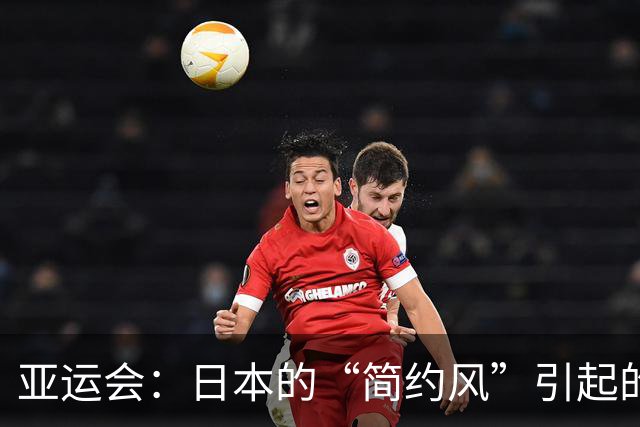 亚运会：日本的“简约风”引起的欢笑与烦恼