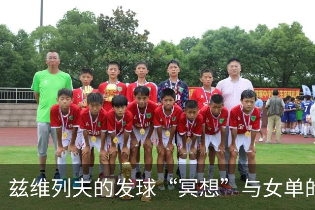 兹维列夫的发球“冥想”与女单的收视狂潮