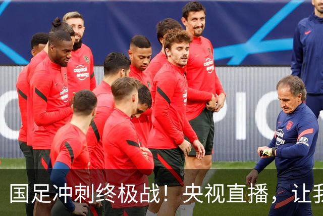 国足冲刺终极战！央视直播，让我们一起为他们加油！