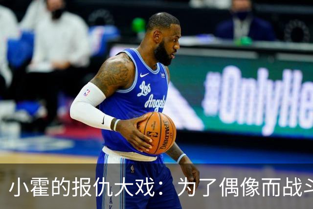 小霍的报仇大戏：为了偶像而战斗，虽败犹荣！