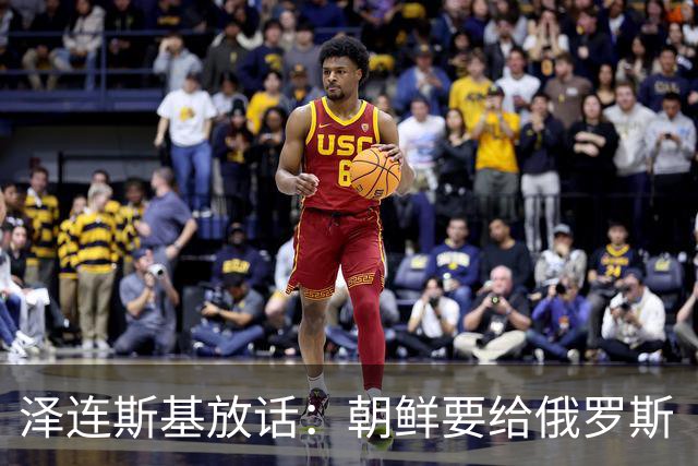 泽连斯基放话：朝鲜要给俄罗斯“送兵”，普京扩军风云再起！