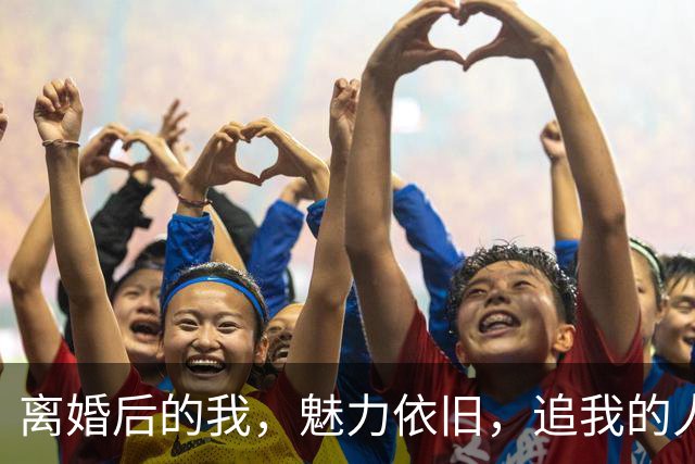 离婚后的我，魅力依旧，追我的人却全跑了