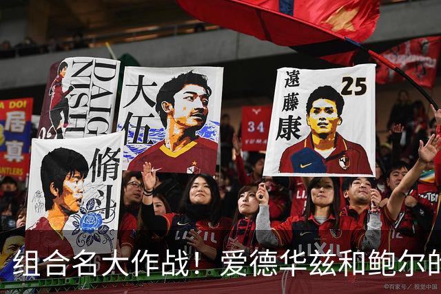 组合名大作战！爱德华兹和鲍尔的超级联手