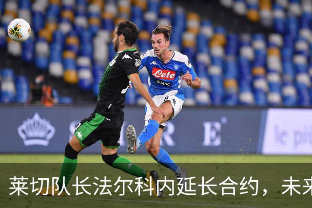 莱切队长法尔科内延长合约，未来仍与球队携手并肩！