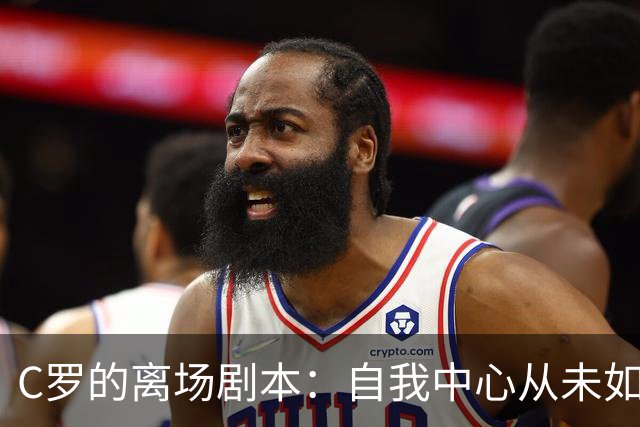 C罗的离场剧本：自我中心从未如此耀眼